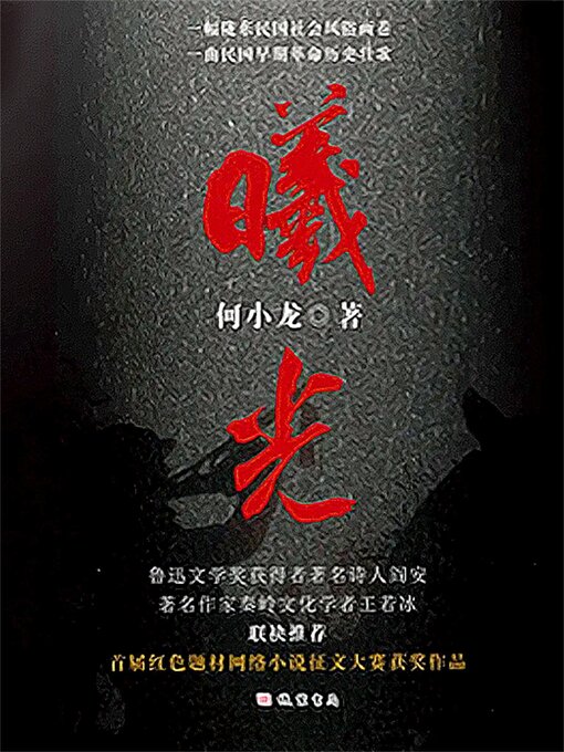 Title details for 曦光 by 何小龙 - Available